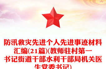 防汛救災先進個人先進事跡材料匯編(21篇)(教師駐村第一書記街道干部水利干部局機關醫生黨委書記)