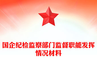 國企紀檢監(jiān)察部門監(jiān)督職能發(fā)揮情況材料