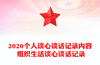 2020個人談心談話記錄內(nèi)容 組織生活談心談話記錄