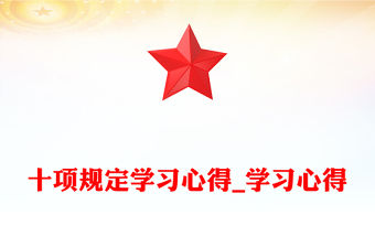 十項規定學習心得_學習心得