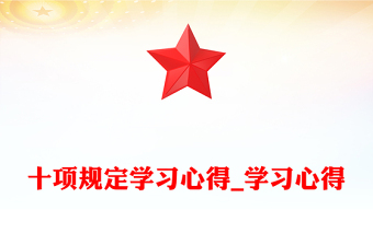 十項規(guī)定學習心得_學習心得