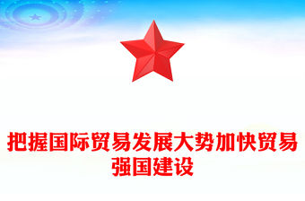 創新服務貿易發展機制加快貿易強國建設PPT大氣精美風黨員干部學習教育專題黨課課件模板(講稿)