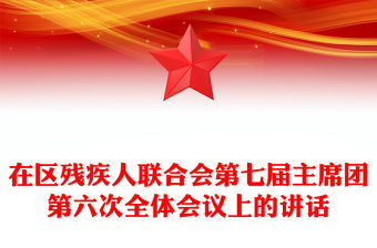 在區殘疾人聯合會第七屆主席團第六次全體會議上的講話