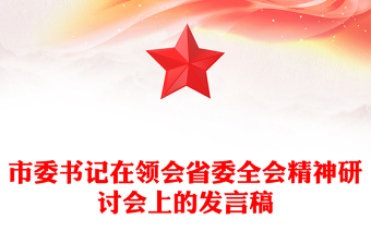 市委書記在領(lǐng)會省委全會精神研討會上的發(fā)言稿