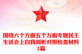 圍繞六個方面五個方面專題民主生活會上自我剖析對照檢查材料2篇