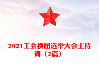 2021工會(huì)換屆選舉大會(huì)主持詞（2篇）