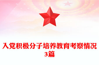入黨積極分子培養教育考察情況3篇