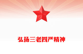 2023弘揚(yáng)三老四嚴(yán)精神PPT精美簡潔紀(jì)念鐵人王進(jìn)喜誕辰100周年石油系統(tǒng)黨課課件(講稿)