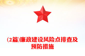 (2篇)廉政建設風險點排查及預防措施