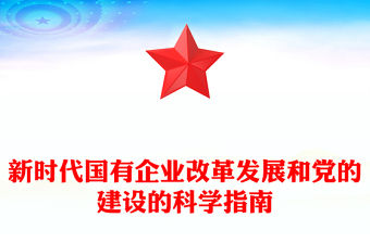 新時代國有企業改革發展和黨的建設的科學指南PPT精美簡潔黨建引領國企高質量發展黨課課件(講稿)