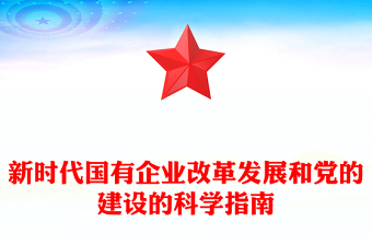 新時(shí)代國有企業(yè)改革發(fā)展和黨的建設(shè)的科學(xué)指南PPT精美簡潔黨建引領(lǐng)國企高質(zhì)量發(fā)展黨課課件(講稿)