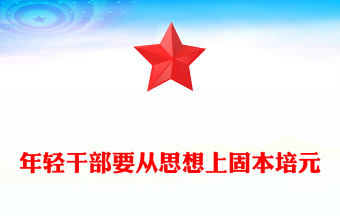 年輕干部要從思想上固本培元