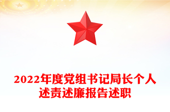 2022年度黨組書記局長個人述責述廉報告述職