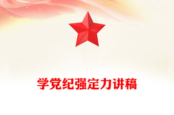 學黨紀強定力PPT紅色大氣黨紀學習教育專題黨課(講稿)