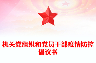 機(jī)關(guān)黨組織和黨員干部疫情防控倡議書