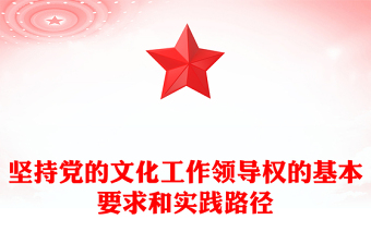 堅(jiān)持黨的文化工作領(lǐng)導(dǎo)權(quán)的基本要求和實(shí)踐路徑PPT學(xué)習(xí)黨的宣傳思想文化工作課件(講稿)
