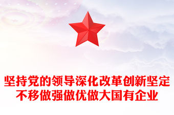 堅持黨的領導深化改革創新堅定不移做強做優做大國有企業