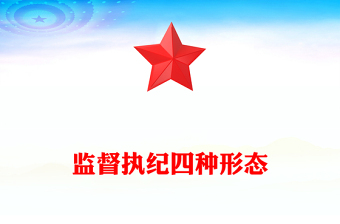 四種形態(tài)黨課PPT大氣簡潔如何準(zhǔn)確理解與適用“四種形態(tài)”紀(jì)法課堂課件下載(講稿)
