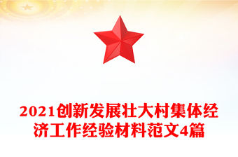 2021創新發展壯大村集體經濟工作經驗材料范文4篇