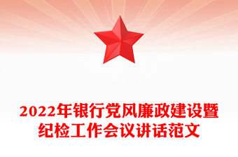 2022年銀行黨風廉政建設(shè)暨紀檢工作會議講話范文