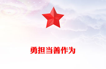 勇于擔(dān)當(dāng)善于作為PPT紅色精美培養(yǎng)造就忠誠(chéng)干凈擔(dān)當(dāng)?shù)母刹筷?duì)伍成長(zhǎng)必修課課件(講稿)