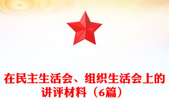在民主生活會、組織生活會上的講評材料（6篇）
