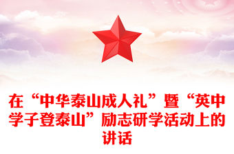 在“中華泰山成人禮”暨“英中學(xué)子登泰山”勵志研學(xué)活動上的講話