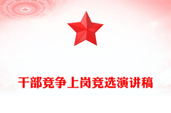 干部競爭上崗競選演講稿