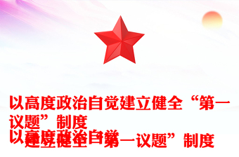以高度政治自覺建立健全“第一議題”制度PPT黨政風(fēng)深刻認(rèn)識“第一議題”制度的重要意義課件(講稿)