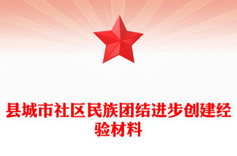 縣城市社區民族團結進步創建經驗材料