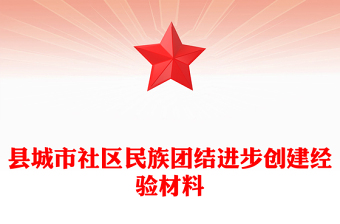 縣城市社區(qū)民族團(tuán)結(jié)進(jìn)步創(chuàng)建經(jīng)驗(yàn)材料