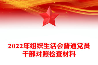 2022年組織生活會普通黨員干部對照檢查材料