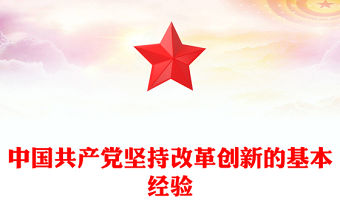 2022中國共產黨堅持改革創新的基本經驗PPT大氣黨建風黨員干部學習教育專題黨課黨建課件(講稿)