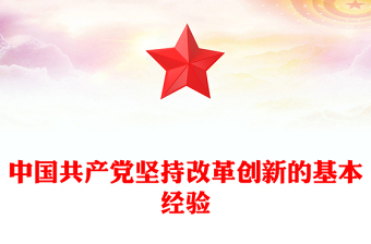 2022中國(guó)共產(chǎn)黨堅(jiān)持改革創(chuàng)新的基本經(jīng)驗(yàn)PPT大氣黨建風(fēng)黨員干部學(xué)習(xí)教育專題黨課黨建課件(講稿)
