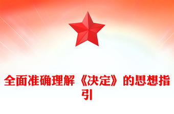 全面準(zhǔn)確理解《決定》的思想指引PPT黨課下載(講稿)