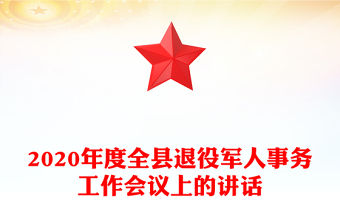 2020年度全縣退役軍人事務(wù)工作會(huì)議上的講話