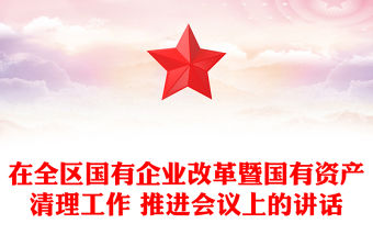在全區國有企業改革暨國有資產清理工作 推進會議上的講話
