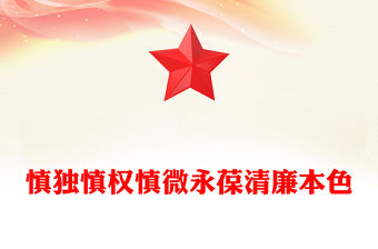 慎獨慎權慎微永葆清廉本色PPT黨員思想教育專題黨課(講稿)
