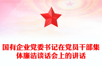 國(guó)有企業(yè)黨委書記在黨員干部集體廉潔談話會(huì)上的講話