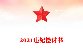 2021違紀(jì)檢討書