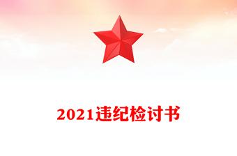 2021違紀檢討書