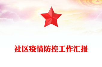 社區(qū)疫情防控工作匯報(bào)