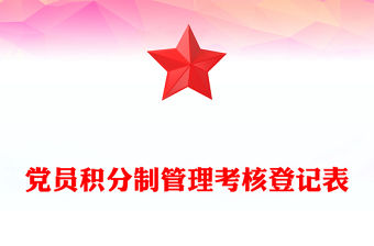 黨員積分制管理考核登記表