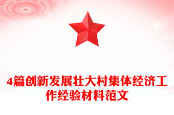 4篇創(chuàng)新發(fā)展壯大村集體經(jīng)濟工作經(jīng)驗材料范文