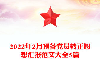 2022年2月預備黨員轉正思想匯報范文大全5篇