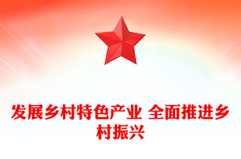 2023以特色產業振興促進鄉村全面振興ppt精美大氣貫徹落實習近平新時代鄉村振興戰略黨組織黨支部學習培訓黨課課件(講稿)