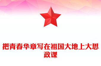 把青春華章寫在祖國大地上PPT紅色精美“愛國三問”的新時代回答課件(講稿)