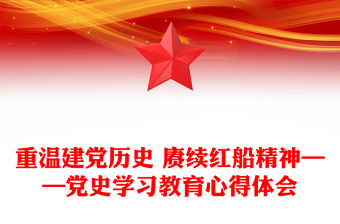 重溫建黨歷史 賡續紅船精神——黨史學習教育心得體會