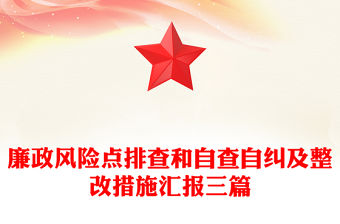 廉政風(fēng)險(xiǎn)點(diǎn)排查和自查自糾及整改措施匯報(bào)三篇