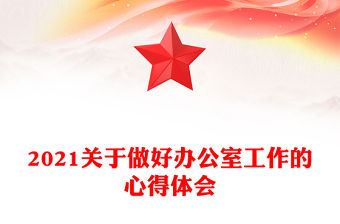 2021關于做好辦公室工作的心得體會